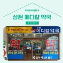 상현메디칼약국 - 이천시 경충대로 2088 | 상현메디칼약국