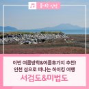 하리보건진료소 | 국내 여름휴가지 추천! 서검도&amp;미법도에서 하이킹은 어떤가요? #하이킹코스