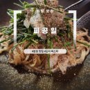피공일 | 합정 분위기 좋은 맛집｜피공일 내돈내산 후기
