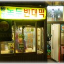 세명빈대떡 이미지