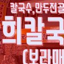 광희칼국수 - 종로구 종로31가길 5 | 광희칼국수