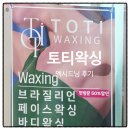 와이리왁싱 | 천안 불당동 토티왁싱 엑시드닝 후기