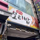 해찬보리밥 | 화명동 식당 맛집 추천 해찬보리밥 / 내돈내산