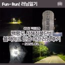 코리아모텔 | [러닝일기] 백령도 블랙야크 인증 야간러닝(문화모텔~백령도 서해최북단비)