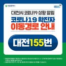 GS25 오류삼성점 | 대전시 코로나19 155번 확진자 발생 및 이동경로 안내