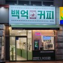 백억커피정자역점 | 시네마 메뉴로 인기 폭발한 정자동 백억커피 내돈내산 방문 후기