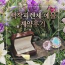 베키 | [웨딩반지] 백작 피렌체 예물 계약후기 "베키"