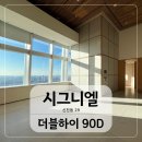 더블하이공인중개사사무소 | 잠실 시그니엘 레지던스 더블하이 90D타입 6M층고의 압도적 클래스!