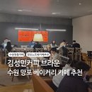 1527 | 망포역 카페 추천, 김성민커피 브라운(노트북하기 좋은 베이커리카페 후기)