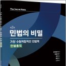 박이찬 가장 수험적합적인 민법책 민법의 비밀 [민법총칙](제2판)/박이찬/필통북스 이미지