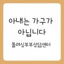 부부상담클리닉, 아내는 가구가 아닙니다. 블레싱부부상담센터