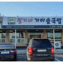 정가네가마솥국밥