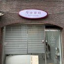 두솔 | 쌍문 속눈썹 두솔뷰티 쌍문점 애니메 연장 후기 인형눈 완성