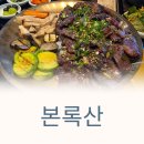 본록산 | 부산 화전동 맛집 본록산 인생 런치 메뉴 한우 양념등심 반상 후기