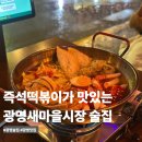 광명새마을시장 | 광명새마을시장 술집 별빛맥주 살얼음맥주 즉석떡볶이 안주맛집 내돈내산 후기