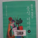 알수록 맛있는 음식 이야기 2 - 차가성 지음 이미지