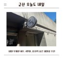 오늘도네일 - 강북구 | 군산 오늘도 네일 무제한 아트 4만원,유지력 좋은 네일샵 추천