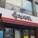 육전식당 - 부천시 원미구 길주로77번길 55-25 | 육전식당