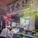 참치가 생각날 때 가는 곳 노량진 금성수산 솔직 후기