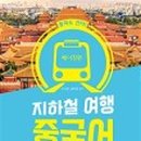 베이징 지하철여행중국어 이미지