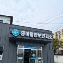 중마보건지소 이미지