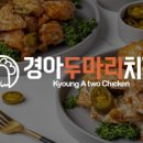 경아두마리치킨 네이버블로그