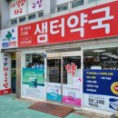 샘터약국 이미지