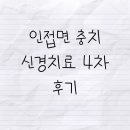 베드로치과기공소 | 인접면 충치 신경치료 4차 후기