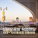 이동 | 칭다오공항 출국 자오동공항 - 시내 픽업 샌딩 예약 이동방법 후기