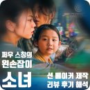 씨네모텔 | 쩌우 스칭 감독의 &lt;왼손잡이 소녀&gt; 리뷰 후기 해석 : 눈 뜨기도 어려운 쨍한 빛 아래에서 방황하는...