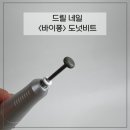 비트케어 | 드릴 네일 <바이퐁> 도넛 비트 후기 셀프 네일 케어