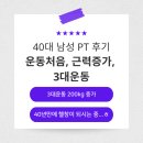 애플피트니스 | [서초역헬스장] 40대 남성 피티 후기, 아직 청춘이십니다