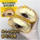 이마트24 개봉점 | [내돈내산] 옥수수버무리찰떡크림빵 :: 이마트24 빵튜브 뽀니 콜라보 신상 크림빵