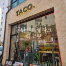 4836 | 동탄 센트럴파크 맛집 | 타코닷 파히타플래터 먹은 후기