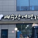 여수 장어명가 본점 이미지