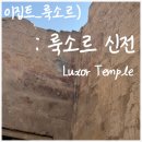 (주)상진문화 | 이집트 룩소르 여행지의 중심 룩소르 신전