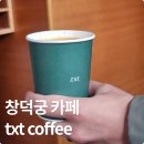 까떼커피 | 창덕궁카페 TXT Coffee | 북촌 한옥마을 핸드드립