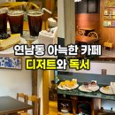 연남동 카페 낙랑파라 이국적인 무드 속 여유