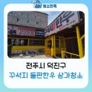 꾸석지돌판한우전주아중점 | 전주시 덕진구 꾸석지돌판한우 상가청소 청소만족이 청소완료!!
