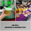 주식회사 남서울상사 | 서울 코엑스, 2026 서울국제주류 와인박람회 주말 방문 후기