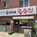 용대네국수 | 동인천역 맛집 가성비도 좋은 용대네국수 방문 후기!