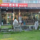 본포집