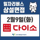 (주)아성다이소 일산제니스점 | [일자리버스와 함께하는 상설면접] 주식회사 아성다이소 현장면접