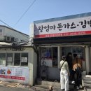 엄마네돈가스 | 경동시장 왕엄마돈가스 김밥 방문후기