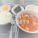 가양역 저집 등촌점 깊고 진한 국물의 김치찌개 내돈내산