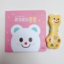 [육아] 블루래빗 아기 사운드북 곤지곤지콩콩 구매 후기
