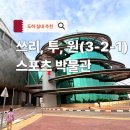 펀(Fun) 라인댄스(화) | 도하 아이랑 실내 갈만한 곳 3-2-1 스포츠 박물관 | 전시와 체험 둘 다 만족스러운 곳