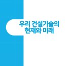 건설현장 IoT활용과 스마트 안전통합관제(2) 우리건설기술의 현재와 미래 이미지