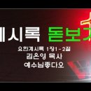 계시록 돋보기-김은영 목사 이미지