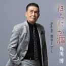 恋のしずく - 角川博 [코이 노 시즈쿠 - 카도카와 히로시] 이미지